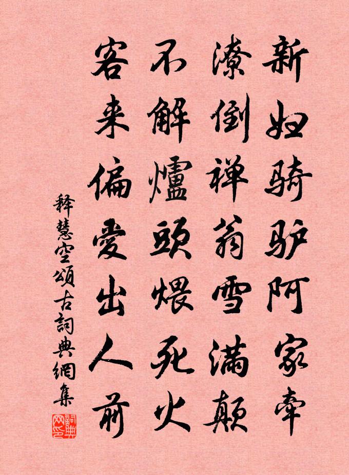 釋慧空頌古書法作品欣賞