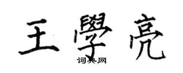 何伯昌王學亮楷書個性簽名怎么寫