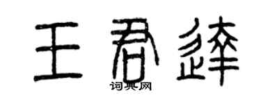 曾慶福王君達篆書個性簽名怎么寫