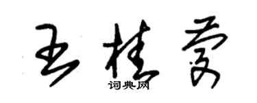 朱錫榮王桂慶草書個性簽名怎么寫