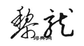 駱恆光黎龍草書個性簽名怎么寫