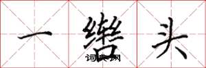 田英章一轡頭楷書怎么寫