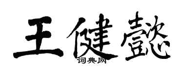 翁闓運王健懿楷書個性簽名怎么寫