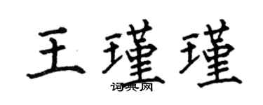 何伯昌王瑾瑾楷書個性簽名怎么寫