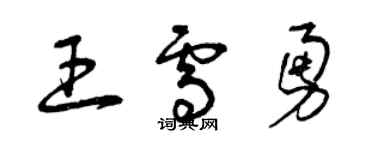 曾慶福王雪勇草書個性簽名怎么寫