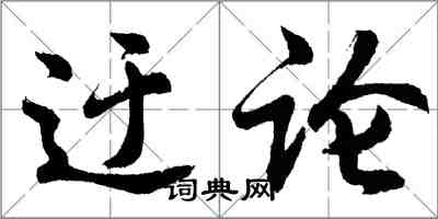 胡問遂迂論行書怎么寫