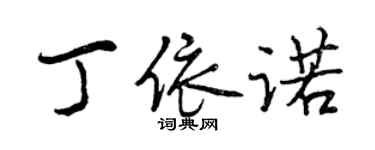 曾慶福丁依諾行書個性簽名怎么寫