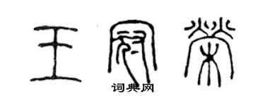 陳聲遠王冠榮篆書個性簽名怎么寫