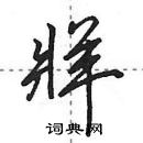 田英章寫的硬筆行書牂