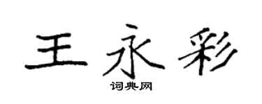 袁強王永彩楷書個性簽名怎么寫