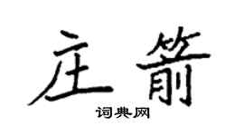 袁強莊箭楷書個性簽名怎么寫