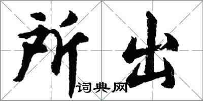 胡問遂所出行書怎么寫