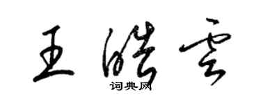 梁錦英王皓雲草書個性簽名怎么寫