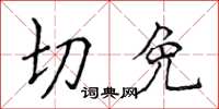 侯登峰切免楷書怎么寫