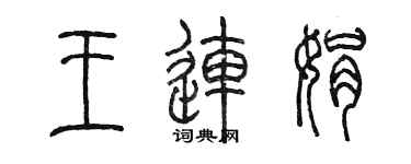 陳墨王連娟篆書個性簽名怎么寫