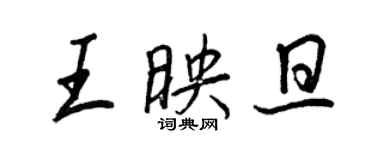 王正良王映旦行書個性簽名怎么寫