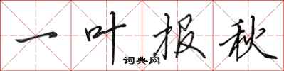 田英章一葉報秋行書怎么寫