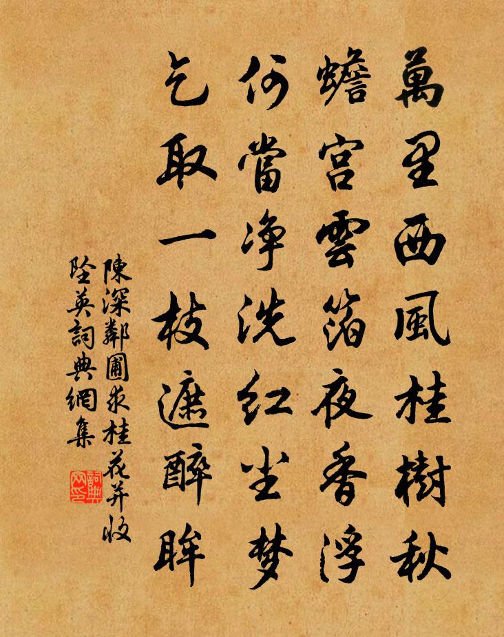 陳深鄰圃求桂花並收墜英書法作品欣賞