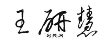 駱恆光王研慧草書個性簽名怎么寫