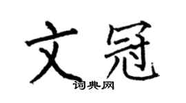 何伯昌文冠楷書個性簽名怎么寫