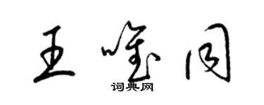 梁錦英王唯同草書個性簽名怎么寫