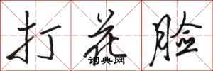 駱恆光打花臉行書怎么寫