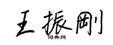 王正良王振剛行書個性簽名怎么寫