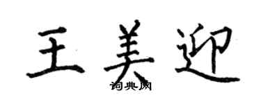 何伯昌王美迎楷書個性簽名怎么寫