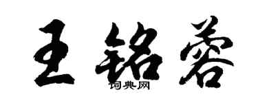 胡問遂王銘蓉行書個性簽名怎么寫