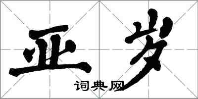 翁闓運亞歲楷書怎么寫