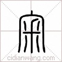 宷篆書