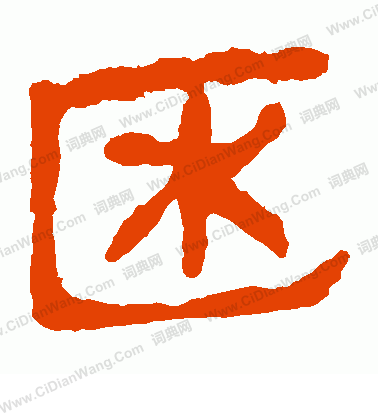 馬王堆帛書寫的凼