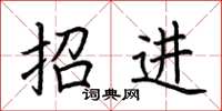 荊霄鵬招進楷書怎么寫