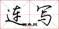 荊霄鵬連寫行書怎么寫