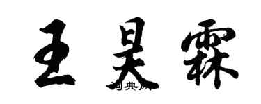 胡問遂王昊霖行書個性簽名怎么寫