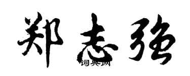 胡問遂鄭志強行書個性簽名怎么寫