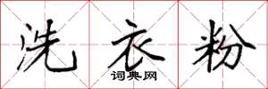 袁強洗衣粉楷書怎么寫