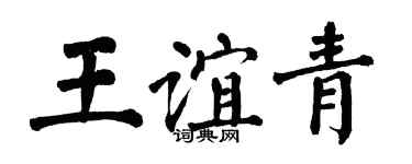 翁闓運王誼青楷書個性簽名怎么寫