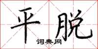 荊霄鵬平脫楷書怎么寫