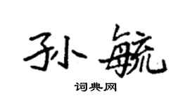 袁強孫毓楷書個性簽名怎么寫