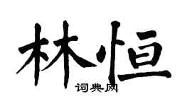 翁闓運林恆楷書個性簽名怎么寫