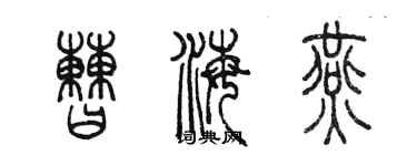 陳墨曹海燕篆書個性簽名怎么寫