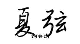 王正良夏弦行書個性簽名怎么寫
