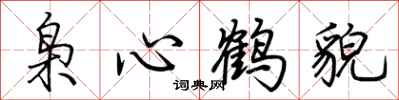 荊霄鵬梟心鶴貌行書怎么寫