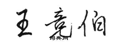 駱恆光王競伯行書個性簽名怎么寫