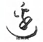 鄧散木寫的硬筆行書邊