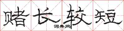 駱恆光賭長較短隸書怎么寫