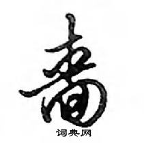 鄧散木寫的硬筆行書嗇