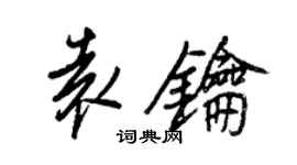 王正良袁鑰行書個性簽名怎么寫