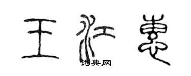 陳聲遠王江惠篆書個性簽名怎么寫